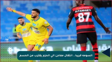 السومة قريبا.. انتقال مفاجئ إلى الحزم يقترب من الحسم